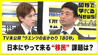 日本の“移民”課題は？【60秒で学べるNews】（2023年11月29日） [upl. by Gellman]