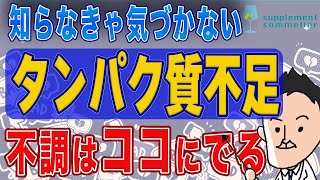 【栄養学】こんな症状が出たら要注意！タンパク質不足になると起こる不調とダメにする体の機能一覧 [upl. by Minton]