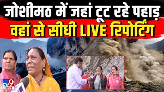 Joshimath Landslide Latest News Live जोशीमठ में जहां टूट रहे पहाड़ वहां से सीधी LIVE रिपोर्टिंग [upl. by Halihs]