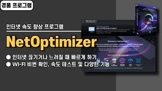 느린 인터넷 속도 향상 프로그램 NetOptimizer 사용법amp경품 정보 [upl. by Rebekkah]