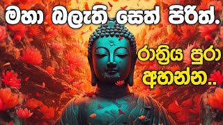 seth pirith සෙත් පිරිත් Seth Pirith Sinhala Most Power Full Chanting Pirith Deshana [upl. by Enneirdna33]