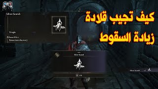 قلادة زيادة ومضاعفة سقوط الاغراض في الدن رينق Elden Ring  How to get Silver Scarab [upl. by Dermott129]