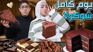 يوم كامل شوكولاتة  قدرنا نتحمل و لا استسلمنا ؟ [upl. by Nosinned]