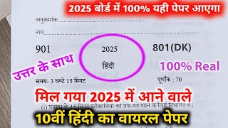 10th हिंदी वायरल पेपरup board class 10th Hindi paper 2025 board exam10th हिंदी वायरल पेपर 2025।। [upl. by Lindly]