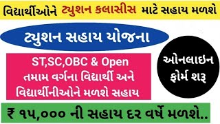 ટ્યુશન સહાય યોજના  Tuition Sahay Yojana 202223  Coaching Scheme  Digital Gujarat  GUEEDC Yojna [upl. by Ecirum759]