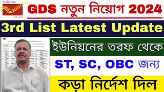 GDS 3rd Merit List Latest Update  GDS 3rd Merit List 2024  GDS Result 2024  GDS [upl. by Aire]