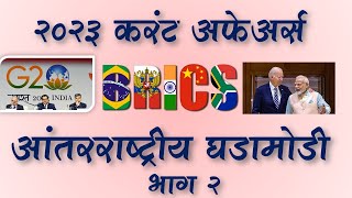 MPSC  Current Affairs International 2023  Part 2  MPSC Dhruva Academy  Suhas Kokate [upl. by Nage516]