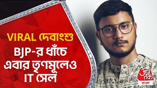 VIRAL দেবাংশু BJPর ধাঁচে এবার তৃণমূলেও IT সেল  Debangshu Bhattacharya  TMC  Aaj Tak Bangla [upl. by Lrub653]