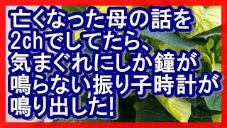 【心霊いい話】亡くなった母の話をにちゃんでしてたら、気まぐれにしか鐘が鳴らなくなってる振り子時計が鳴り出した 感動する話 [upl. by Ennaisoj]