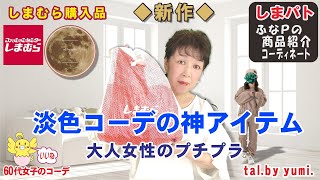 しまむら購入品◆yumiさん 新作◆淡色カラーが自慢の神アイテム。大人のプチプラ商品紹介・精査＆コーデ 【60代のファッション しまパト しまむら】 mumuさん  Taiyouさん  GU 他 [upl. by Genna]