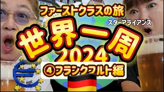 【世界一周】フランクフルト編 ファーストクラスの旅 スターアライアンス2024食旅 バーゼラーエックでドイツビール [upl. by Amsa191]