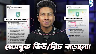 How to Increase Facebook ReachViews  ফেবুকের রিচ কমে যাওয়ার কারন [upl. by Tatia262]