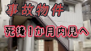 【閲覧注意】告知事項ありの物件をリアルガチで内見をしてみた！ [upl. by Arehahs]