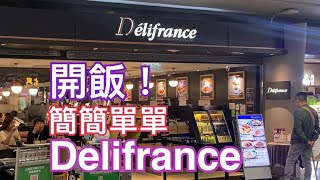 【食在香港】開飯！追月夜 機場晚餐 簡簡單單Delifrance [upl. by Lusa30]