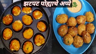 पोह्यांचे अप्पे।instant poha appe। Instant breakfast recipes।poha Recipe।appam recip।snacks recipes। [upl. by Gerita]