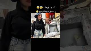 كشفها ابوها😱😱 لن تصدق نهايه الفيديو🤣 [upl. by Gnoc55]