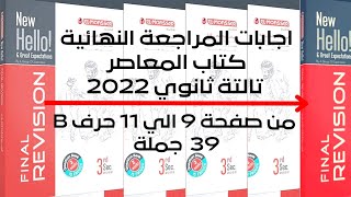 اجابات المعاصر مراجعة نهائية للصف الثالث الثانوي2022 اجاباتكتابالمعاصرمراجعةنهائية2022 [upl. by Hume474]