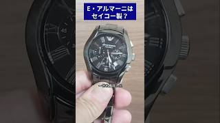 Eアルマーニの時計はSEIKO製？でFOSSILグループなの watch fossil seiko armani [upl. by Acey369]