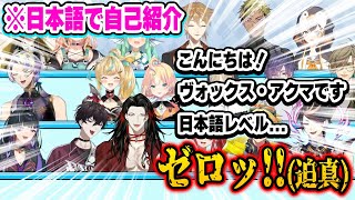 日本語で迫真すぎる自己紹介をして大爆笑をかっさらうヴォックスw【にじさんじ 切り抜きヴォックス・アクマルカ・カネシロ闇ノシュウオリバー・エバンス日本語翻訳】 [upl. by Llenrad]