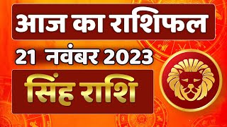 सिंह राशि 21 नवंबर मंगलवार  Singh Rashi 21 November 2023  Aaj Ka Singh Rashifal Leo Horoscope [upl. by Nnyletak516]