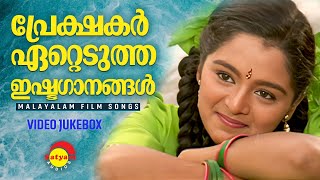 പ്രേക്ഷകർ ഏറ്റെടുത്ത ഇഷ്ടഗാനങ്ങൾ  Malayalam Film Songs  Video Jukebox [upl. by On]