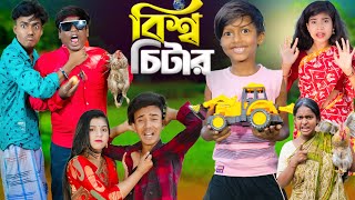 বিশ্ব চিটার  No 1 Gramin TV Short Latest Bangla Funny natok 2024 indian [upl. by Rasmussen]