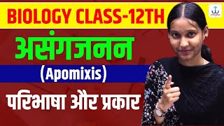 असंगजनन क्या होता है ‍ What Is Apomixis परिभाषा और उसके प्रकार  easy explaination [upl. by Samantha699]