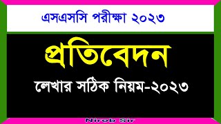 প্রতিবেদন লেখার সঠিক নিয়ম । SSC 2023 । বাংলা ২য় পত্র [upl. by Aitnahs52]