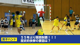 【男子ハンド】55年ぶり関西制覇！！！ 歴史的快挙の要因は？ [upl. by Akiemahs]