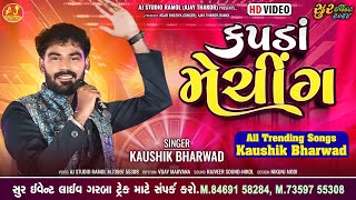 Kapda Matching  Kaushik Bharwad  All Trending Song 2024  કપડા મેચિંગ 2024  AJ STUDIO RAMOL [upl. by Cristy]