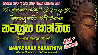 Nawagraha Shanthiya  නවග්‍රහ ශාන්තිය MKS sethpirith [upl. by Notsag]