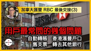 交接期加拿大滙豐用戶最常見問題 自動轉賬、舊支票、香港滙豐豐戶口、轉去其他銀行【加拿大HSBC 皇家銀行交接 最新情報 Ep 3】 [upl. by Aras]