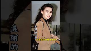 八十年代的女明星真是漂亮，大家还记得她吗？ 明星 明星故事 港星 娱乐圈 头条娱乐 [upl. by Launce907]