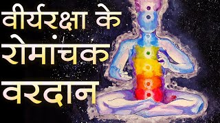 ब्रह्मचर्य के लाभ  Benefits amp Power of Brahmacharya With English Subtitles [upl. by Azitram857]