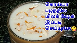 கொய்யா பழம் மில்க் ஷேக் போடுவது எப்படி  Koiya palam Recipes in Tamil  Koiya Pazham Milkshake Tamil [upl. by Ferd831]