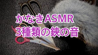 ASMR scissors soundtapping3種類の鋏の音。 [upl. by Imeaj]