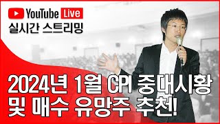 2024년 1월 시장전망 및 매수 유망주 추천 [upl. by Ahsemed266]