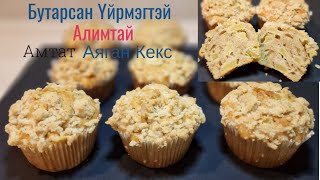 Бутарсан Үйрмэгтэй Алимтай Амтат Аяган Кекс хийх арга🍎🍏🧁 [upl. by Drescher770]