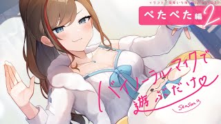 【ASMR 黒3dio】ぺたぺた編２ バイノーラルマイクで遊ぶだけ season3【来栖夏芽にじさんじ】 [upl. by Pernell]