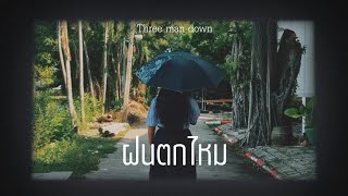 ฝนตกไหม  Three Man Down Unofficial MV [upl. by Frazer]