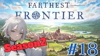 Season2！アプデを味わうFarthest Frontier 18 [upl. by Ynnep]