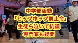 中学部活動「ヒップホップ禁止令」生徒ら泣いて抗議 専門家も疑問 [upl. by Maddi978]