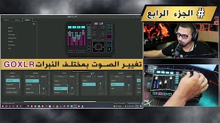 طريقة تغيير الصوت بمختلف النبرات ب GOXLR الجزء الرابع [upl. by Honig610]