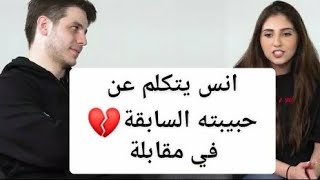 انس يتكلم عن حبيبته السابقة💔في مقابلة و اصالة معهم😱 [upl. by Lacy897]