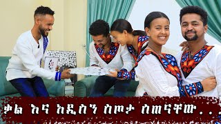 ቃል እና አዲስ ቤት ሄደን ስጦታ ሰጠናቸው  አዝናኝ ቆይታ ከሀዲስ ዜማ ጋር hadis zema tube Abugida Entertainment [upl. by Anerhs308]