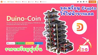 รีวิว  เหรียญ DUINO Coin ขุดเหรียญง่ายด้วยพลังงานธรรมชาติ ค่าไฟฟ้า 0 บาท [upl. by Eanert]