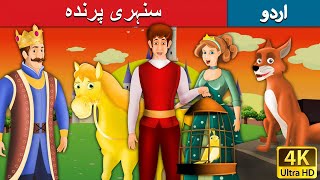 سنہری پرندہ  Golden Bird in Urdu  Urdu Story  Urdu Fairy Tales [upl. by Acenom288]