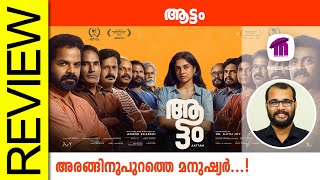 Aattam Malayalam Movie Review By Sudhish Payyanur monsoonmedia​ [upl. by Tesler913]