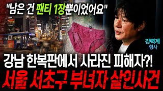 충격실화👿 강남 한복판에서 사라진 피해자가 백골 사체로 발견됐다 서울 서초구 부녀자 살인사건 ㄷㄷㅣ뉴사이드크라임신神 Ep5 [upl. by Aiekat805]