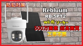 【防犯対策】Rebluum RB5PT2 ソーラーバッテリーワイヤレス 防犯カメラ [upl. by Bathulda]